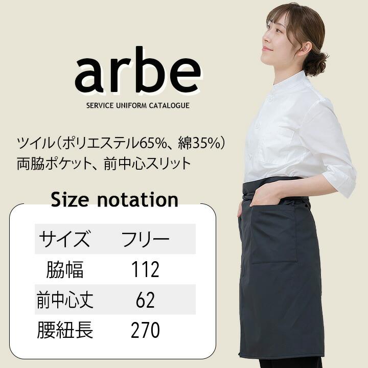62cm丈 エプロン arbe アルべ T-6879 男女兼用 カフェ 飲食 制服 レストラン 撥水 : 作業服の専門店だるま商店 - 通販 ...