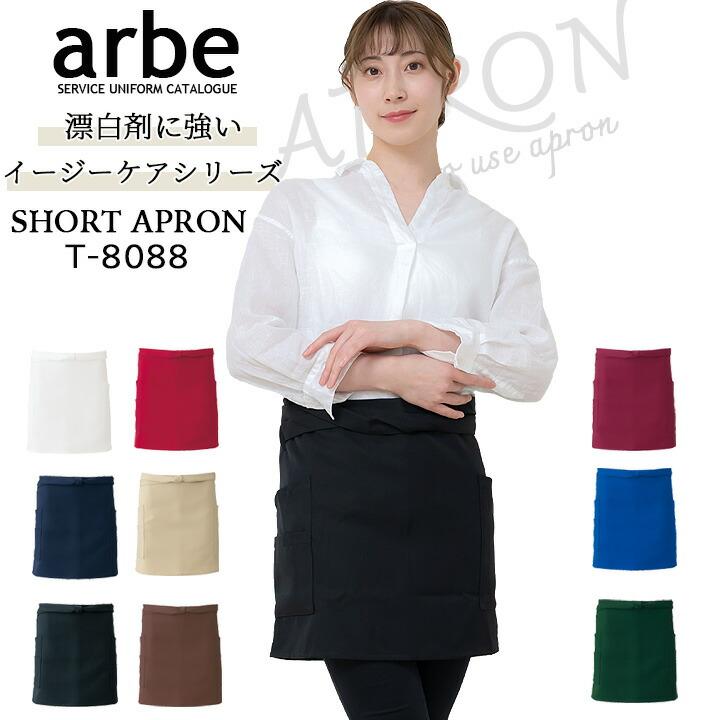 ショートエプロン 前掛け arbe アルベ T-8088 男女兼用 カフェ 飲食店