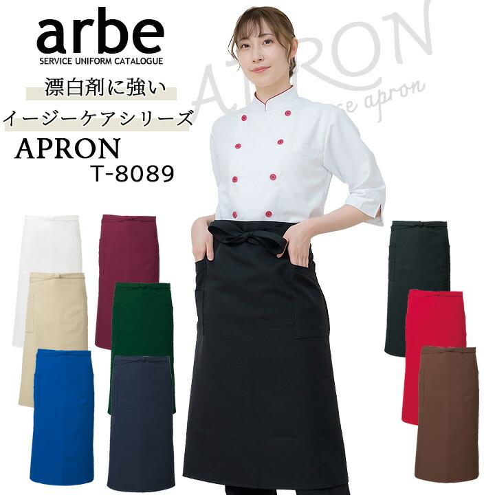 エプロン 前掛け カフェ arbe アルベ T-8089 男女兼用 飲食店 サービス