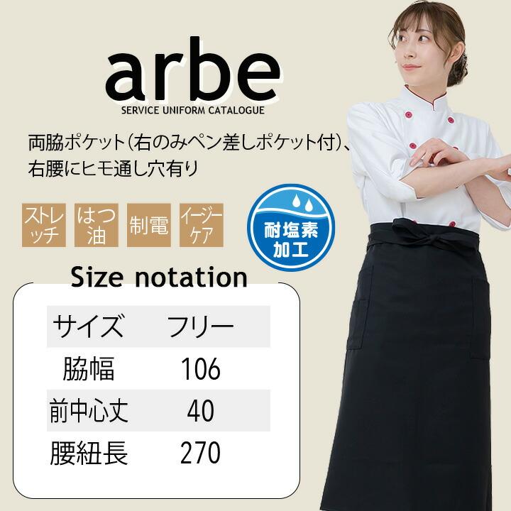 エプロン 前掛け カフェ arbe アルベ T-8089 男女兼用 飲食店 サービス