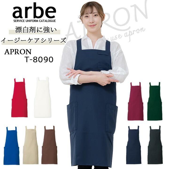 エプロン 前掛け 胸付き カフェ arbe アルベ T-8090 男女兼用 飲食店