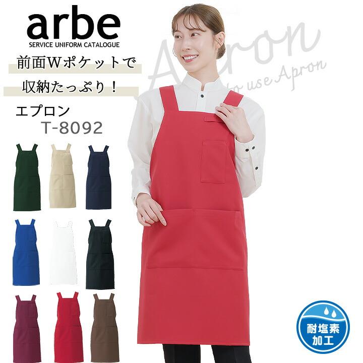 エプロン カフェ 前掛け 胸付き arbe アルベ T-8092 【男女兼用
