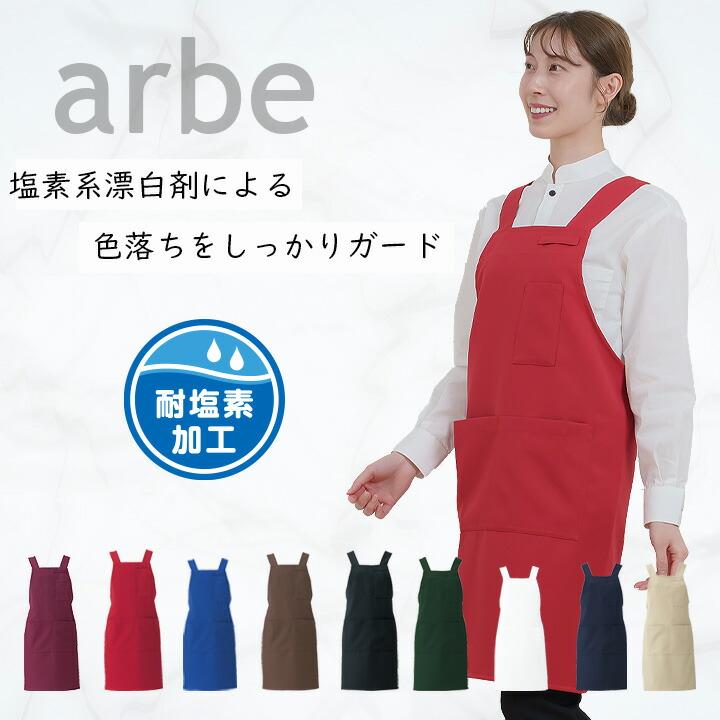 エプロン カフェ 前掛け 胸付き arbe アルベ T-8092 【男女兼用