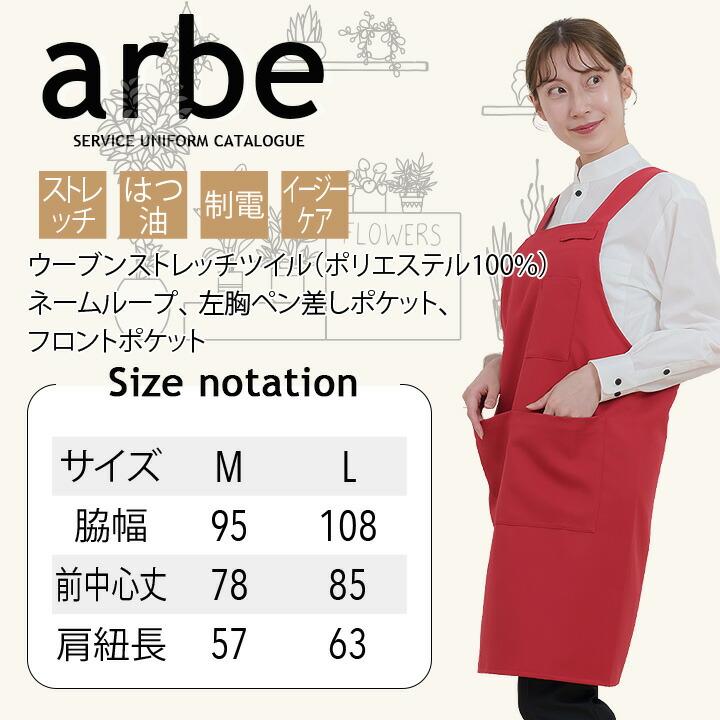 エプロン カフェ 前掛け 胸付き arbe アルベ T-8092 【男女兼用