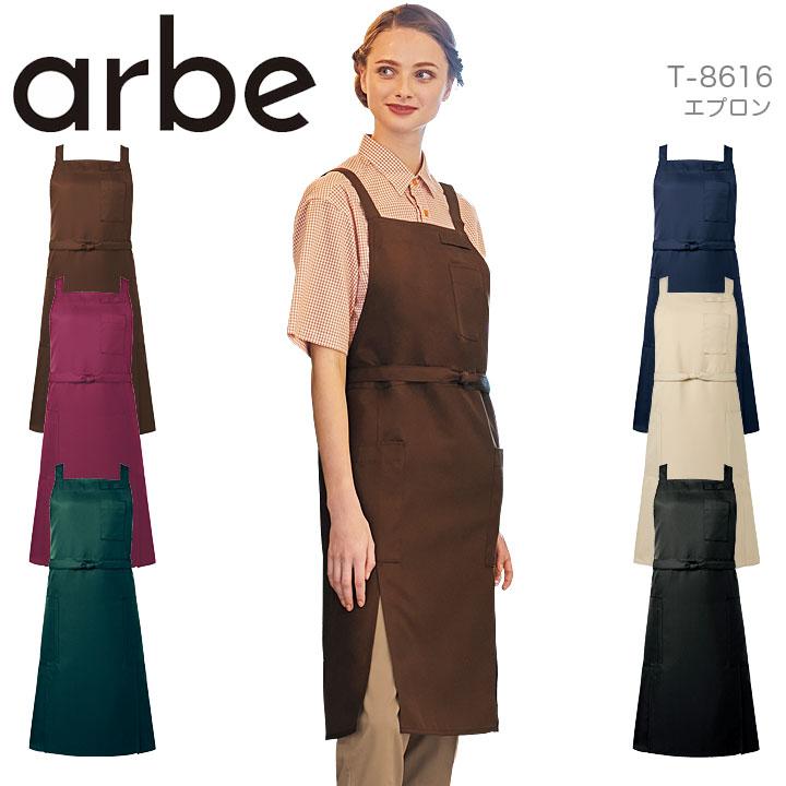 胸付きエプロン arbe アルベ T-8616 男女兼用 飲食店 サービス業 制服