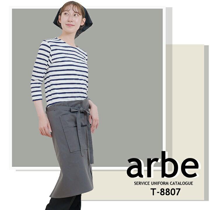 エプロン 前掛け arbe アルベ t-8807 カフェ 飲食店 酒屋 居酒屋