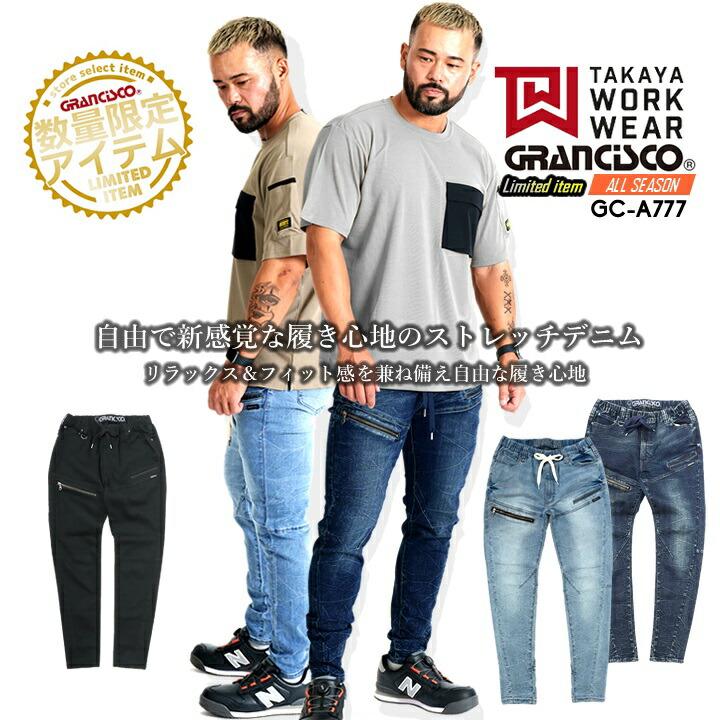 TAKAYA WORK WEAR グランシスコ 作業服 ストレッチデニム 数量限定 GC