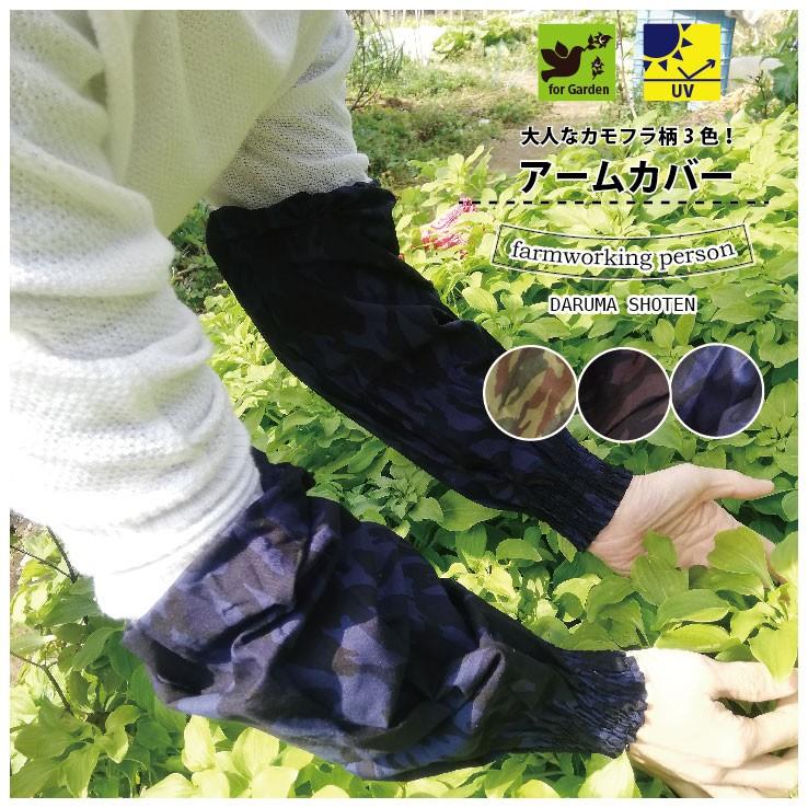 アームカバー 武辺 Takebe 13 カモフラ柄 迷彩柄 綿100 コットン ガーデニング 庭仕事 農作業 送料無料 即日発送 作業服の専門店だるま商店 通販 Paypayモール