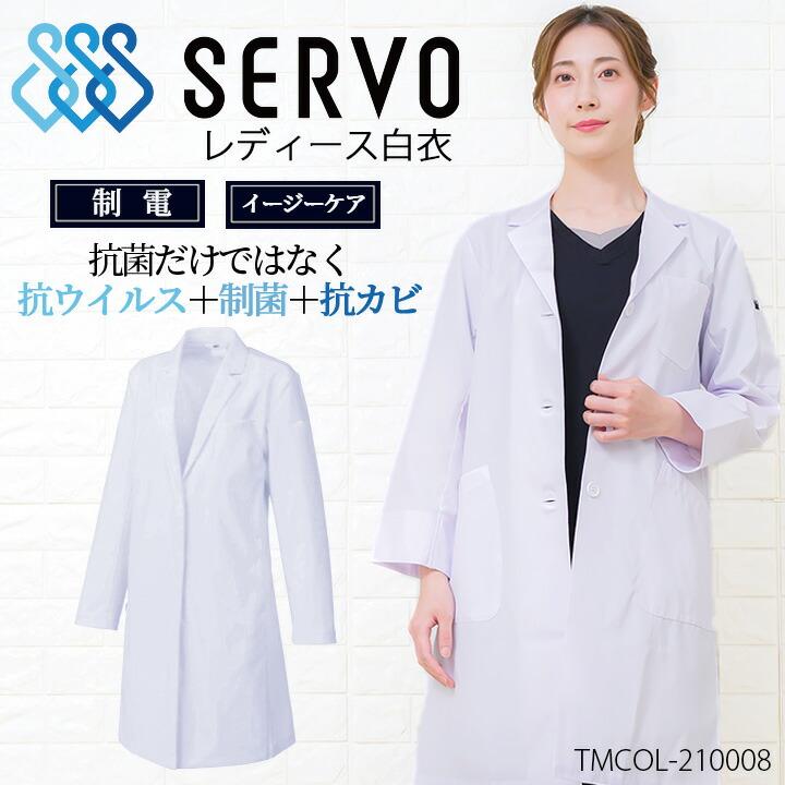 白衣 レディース白衣 抗ウイルス白衣 医療用 サーヴォ tmcol