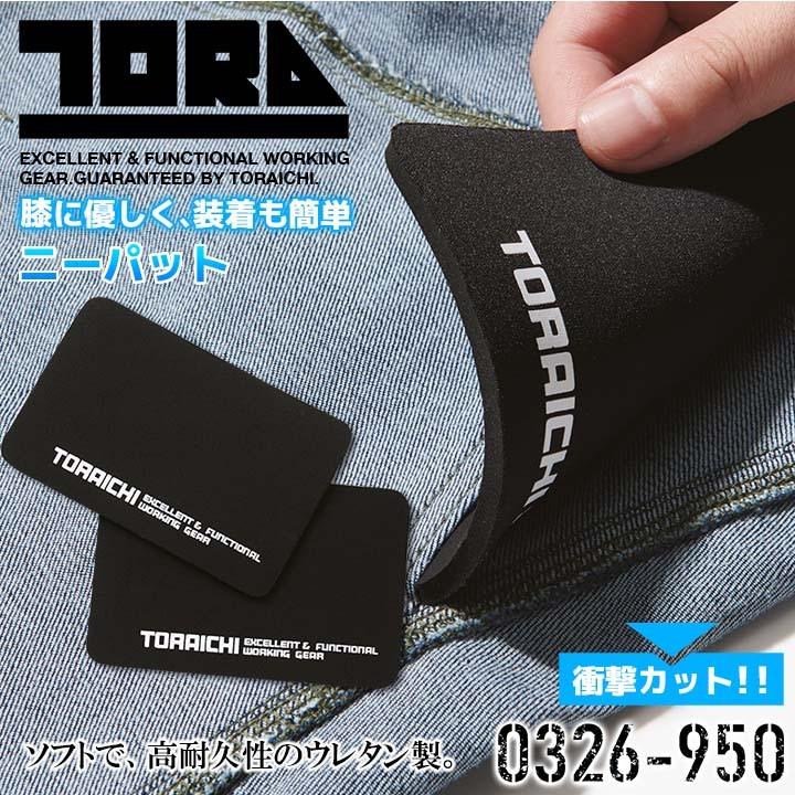 寅壱 ニーパッド 0326-950 膝当て ソフト 高耐久性ウレタン製 衝撃
