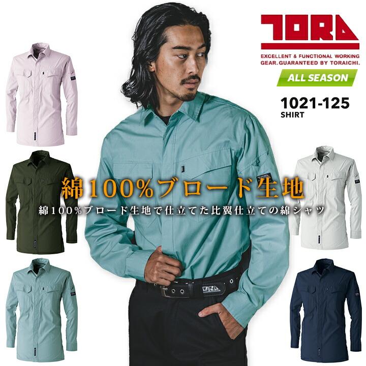 寅壱 綿シャツ カッターシャツ 1021-125 オールシーズン 作業服 長袖 