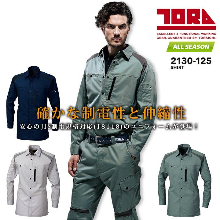 寅壱 長袖シャツ 作業服 2130-125 オールシーズン ストレッチ 作業服