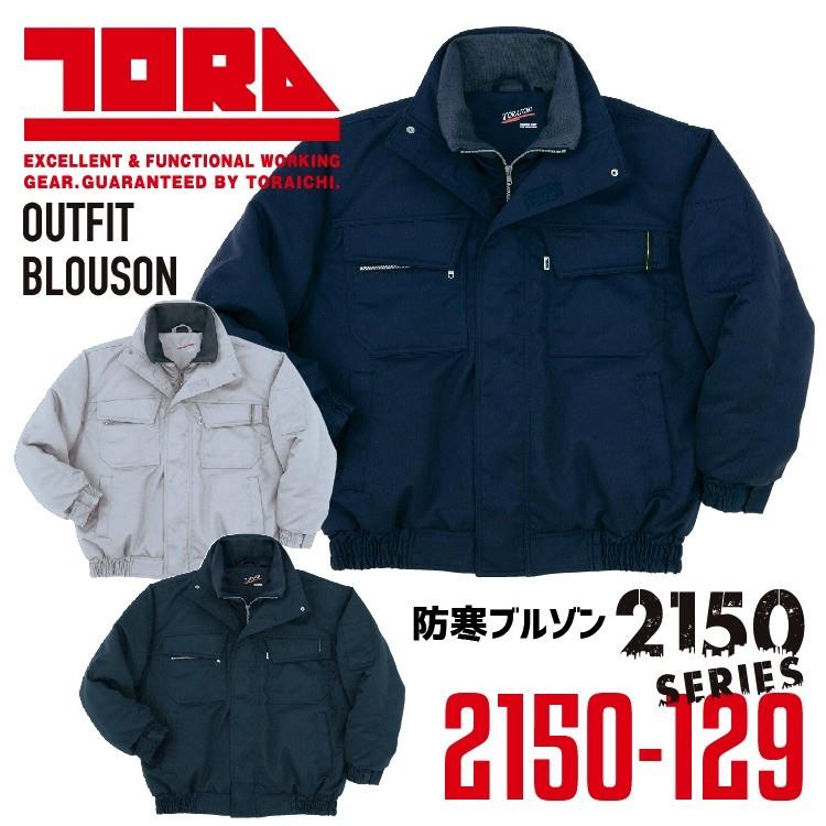 寅壱 防寒ブルゾン トライチ 4L-5L 保温 長袖 2150シリーズ 2150-129