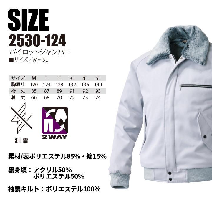 寅壱 防寒着 パイロットジャンパー 2530-124 制電 保温 防寒着 防寒服
