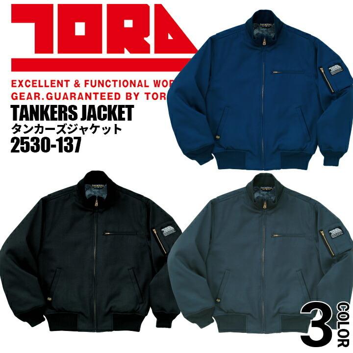 寅壱 防寒着 タンカーズジャケット 2530-137 裏ボア 制電 保温 防寒着