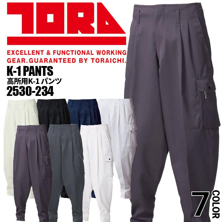 寅壱 高所用K-1パンツ 2530-234 制電 カーゴパンツ ズボン 鳶職 寅壱 高所用K-1パンツ 2530-234 制電 カーゴパンツ ズボン 鳶職