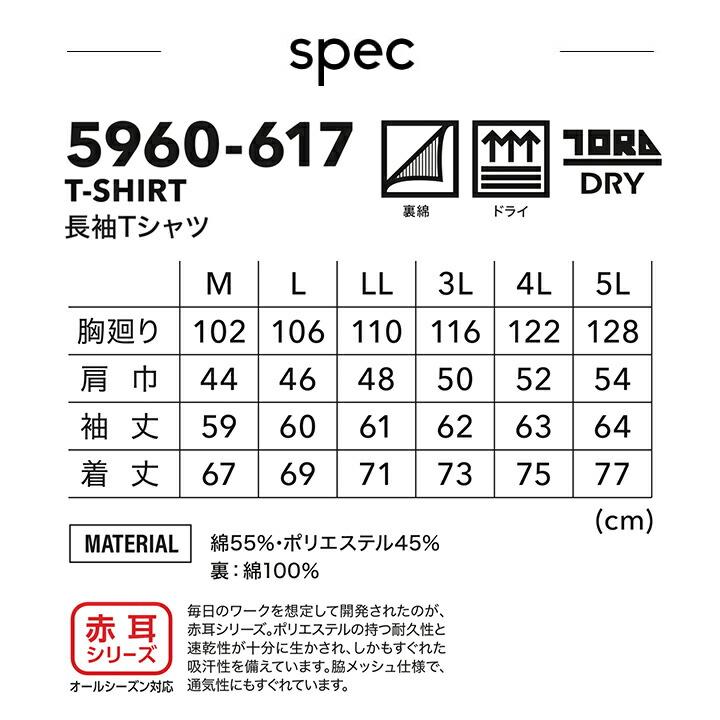 寅壱 長袖Tシャツ 5960-617 オールシーズン 吸汗性 速乾性 長袖シャツ