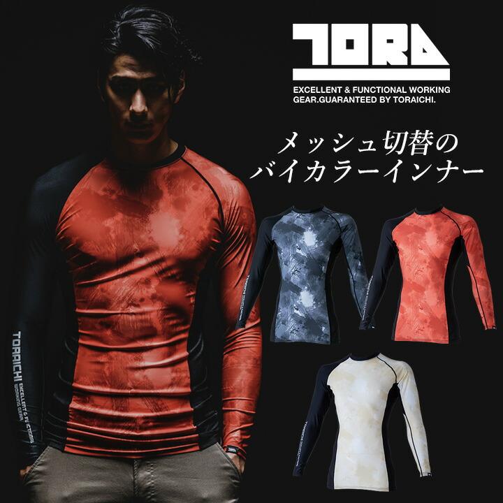 し　TC DX サンドカラー　インナー（未使用）合わせてフルセット 寅壱 インナーシャツ 長袖 UVカット 5987-617 吸汗 速乾 通気性 消臭