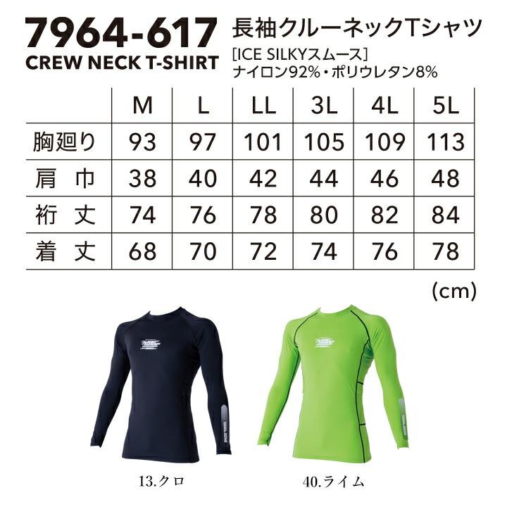 寅壱 【即日発送】寅壱 超冷感 長袖インナーシャツ 7964-617 春夏 接触