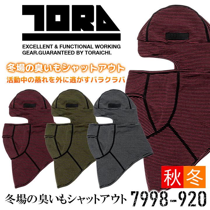 寅壱 バラクラバ 7998-920 フェイスガード 保温 ドライ 再帰性反射 制