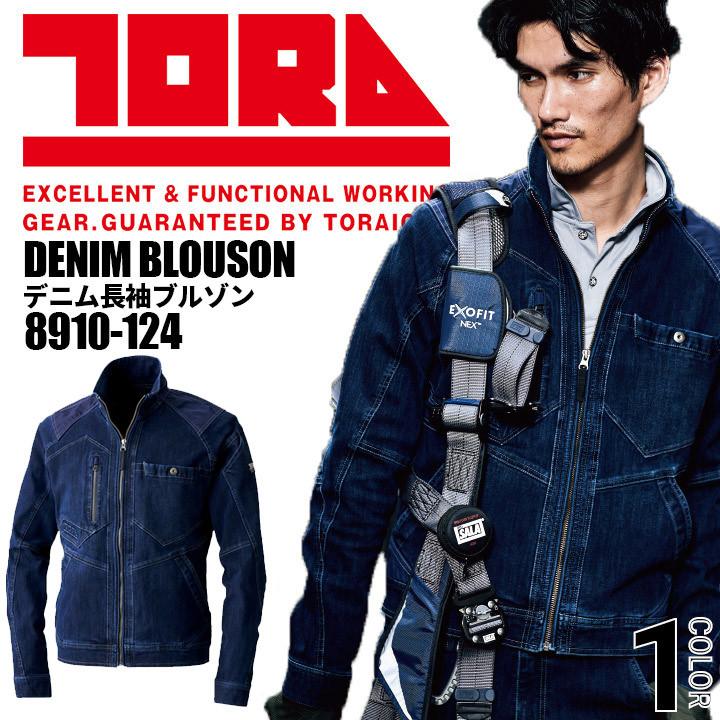 デッド☆ブル様限定 寅壱 作業服 デニム 長袖ブルゾン 8910-124 オールシーズン 8910