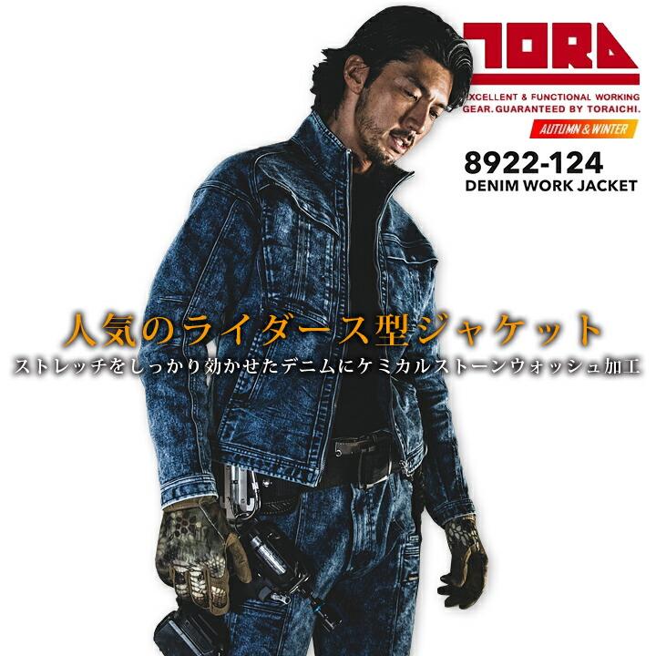 寅壱 デニムワークジャケット 8922-124 秋冬 作業服 ジャンパー