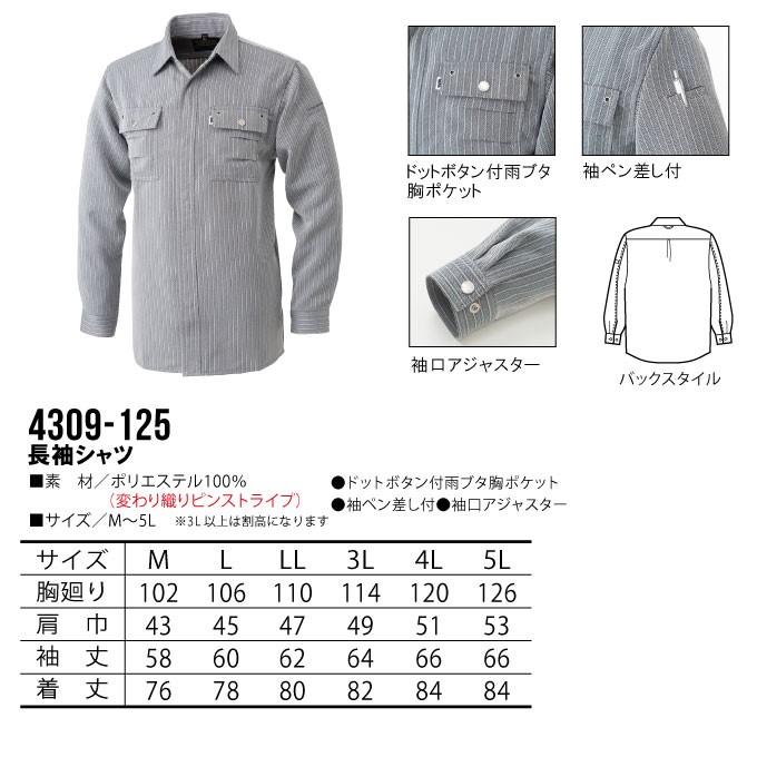 寅壱 長袖シャツ 4309シリーズ 4309-125 作業服 作業着 ピンストライプ