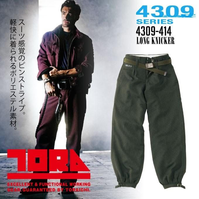 寅壱 ロングニッカ 耐久性 作業服 作業着 4309シリーズ 4309-414