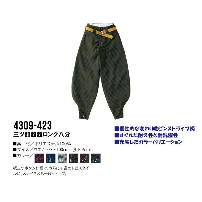 寅壱 三ツ釦超超ロング八分 73-100 耐久性 作業服 作業着 4309シリーズ