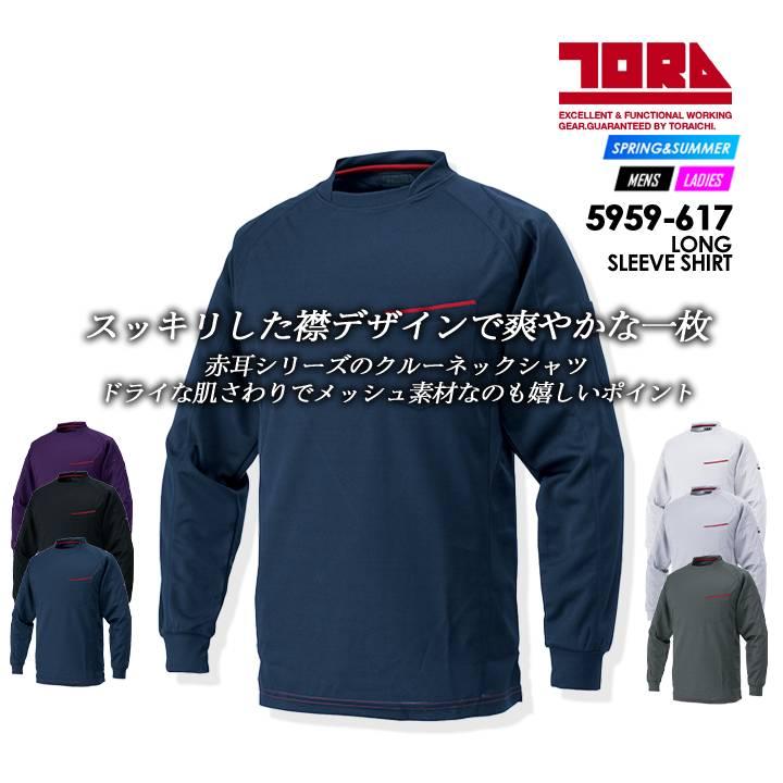寅壱 クルーネックシャツ 耐久性 速乾性 赤耳シリーズ メッシュ仕様