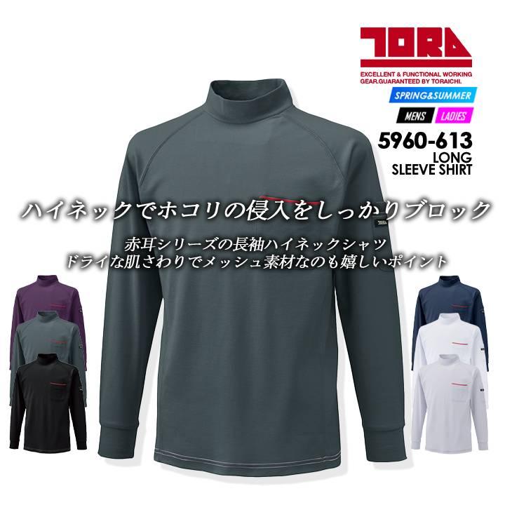 寅壱 ハイネック シャツ 5960-613ドライハイネック 作業シャツ