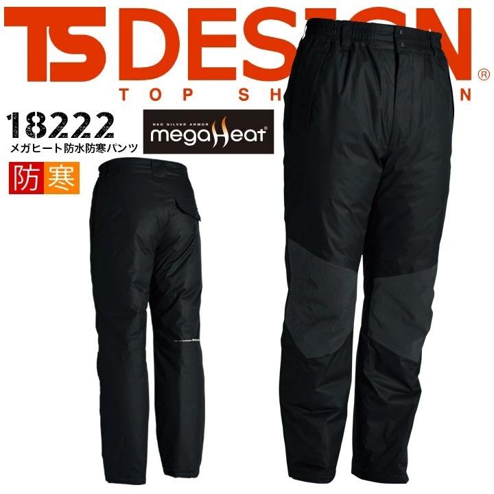 TS DESIGN TSデザイン 18222 防水防寒パンツ 防寒パンツ 防寒服 防寒着