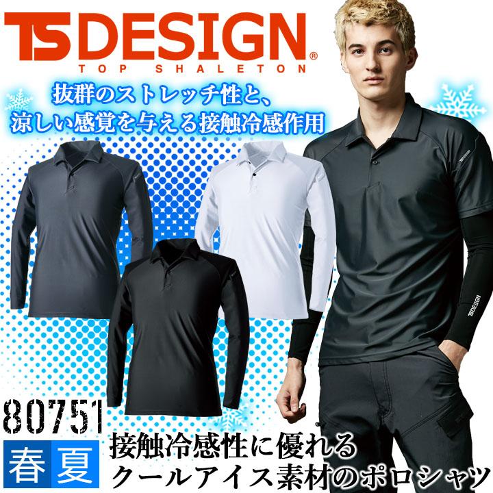 TS DESIGN TSデザイン クールアイス 長袖 ポロシャツ 80751 春夏 接触