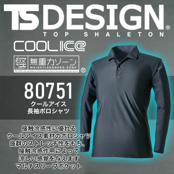 TS DESIGN TSデザイン ポロシャツ メンズ 長袖 接触冷感 吸汗速乾 消臭