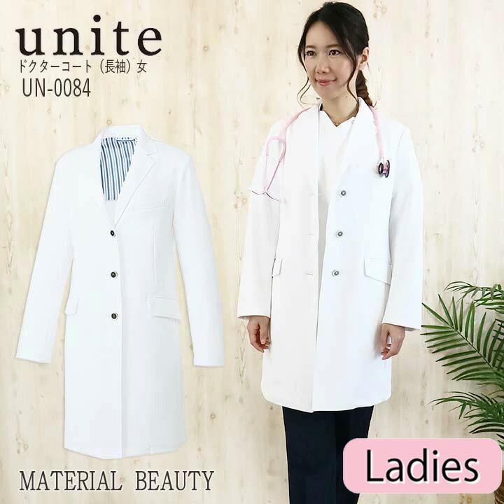 数量限定 特売 ドクターコート 白衣 女性用 Un 0084 Unite ユナイト 医療用白衣 医者 医師 病院 ドクター 長袖 クリニック デンタルクリニック 整体 動物病院 介護 チトセ 公式店舗 Esiba Tg