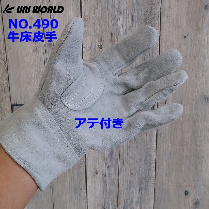 新品未使用　皮手袋 120双 革手袋 作業用 皮手1ケース120双 ユニワールド uni-490 皮製手袋 牛床