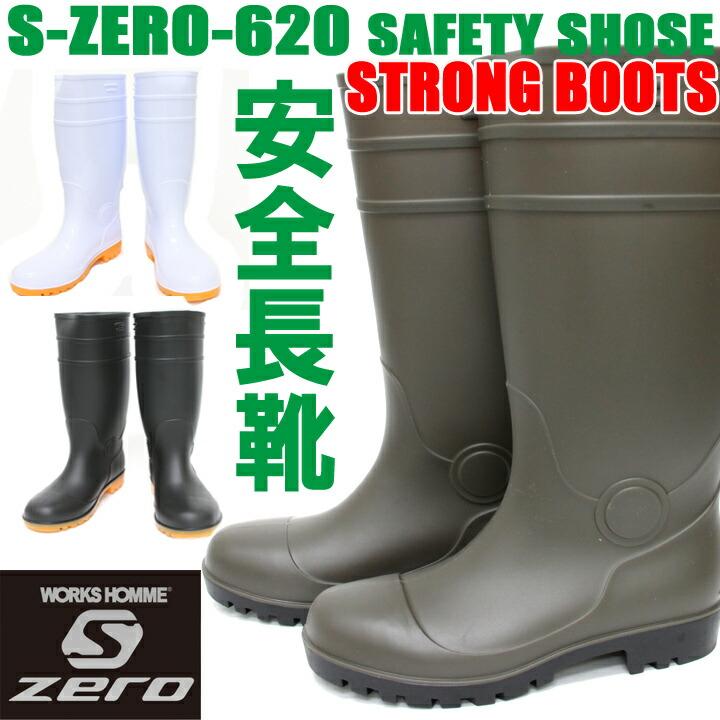 安全長靴 鉄芯入り 安全耐油長靴 S-ZERO SZ-620 長靴 安全靴 抗菌 防臭