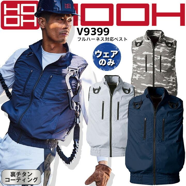 ファン対応ウェア ベスト ハーネス 快適ウェア フルハーネス対応 ベスト V9399 【服のみ】【肩パット】【裏チタンコーティング】 鳳皇 村上被服【6L-8L】 電動ファン対応作業服 HOOH（鳳皇） 空調作業服 ファン対応 ベスト ハーネス 快適ウェア フル