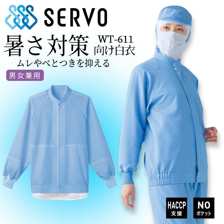 衛生白衣 食品工場白衣 長袖ジャンバー sarvo サーヴォ wt-611 上着