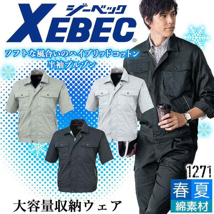 ジーベック（XEBEC） 半袖ブルゾン 1271 帯電防止 ジャケット