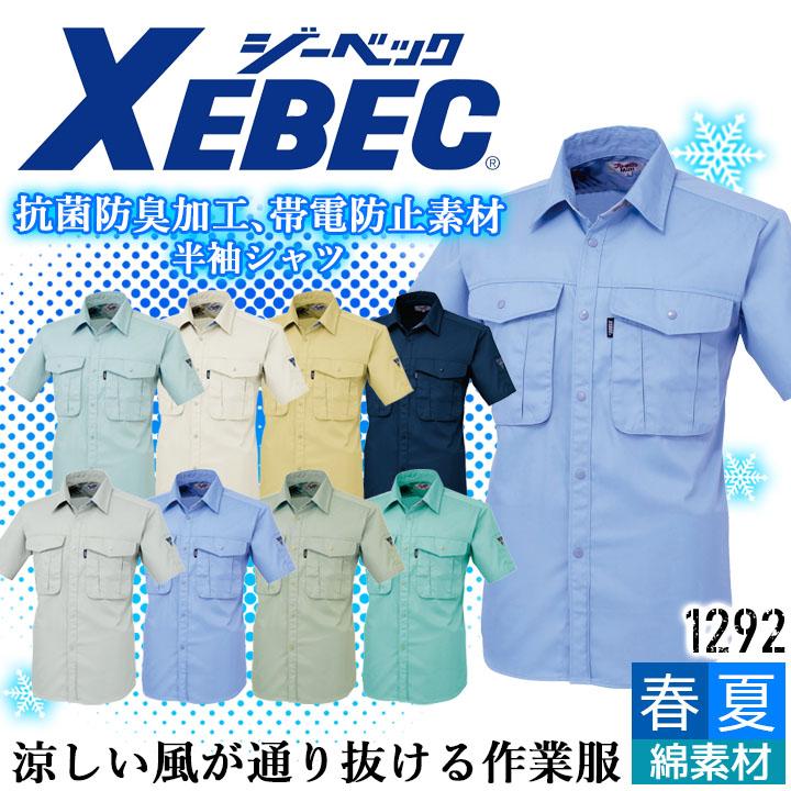 シャツ ジーベック（XEBEC） 半袖シャツ 1292 春夏 通気性 抗菌 防臭 帯電防止