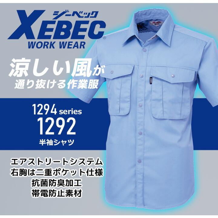 ジーベック（XEBEC） 半袖シャツ 1292 春夏 通気性 抗菌 防臭 帯電防止