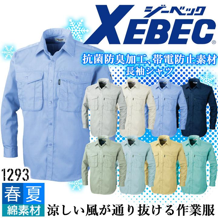 ジーベック（XEBEC） 長袖シャツ 1293 春夏 通気性 抗菌 防臭 帯電防止