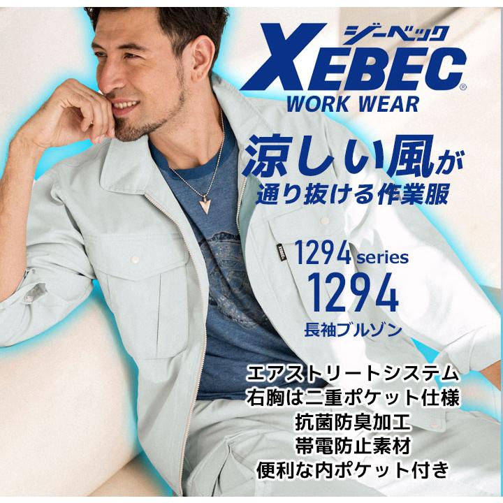 ジーベック（XEBEC） 長袖ブルゾン 1294 春夏 通気性 抗菌 防臭 帯電