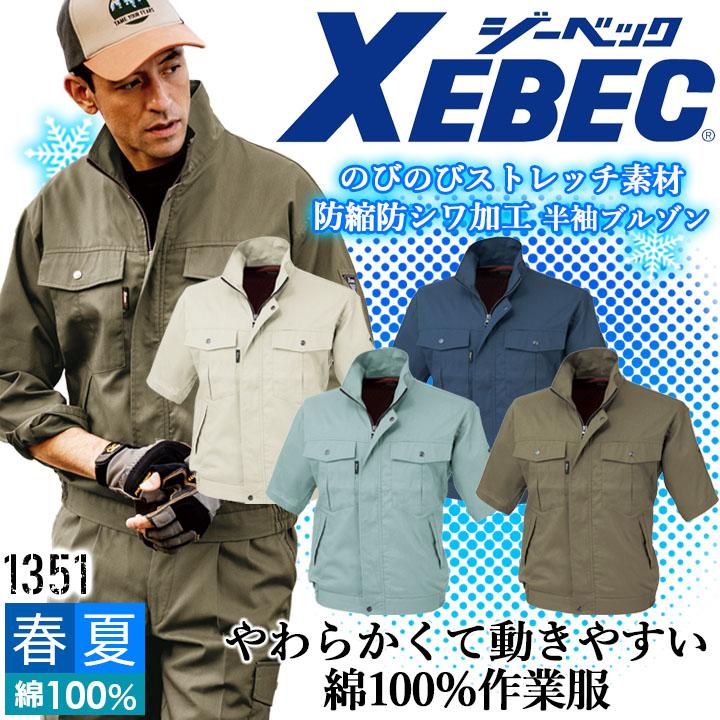 ジーベック（XEBEC） 半袖ブルゾン 1351 防縮 防シワ ジャケット