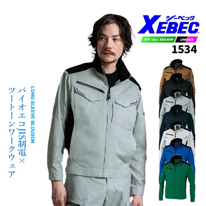 しえるページ　３着 ジーベック（XEBEC） 長袖ブルゾン 1534 ストレッチ バイオエコ 通気性