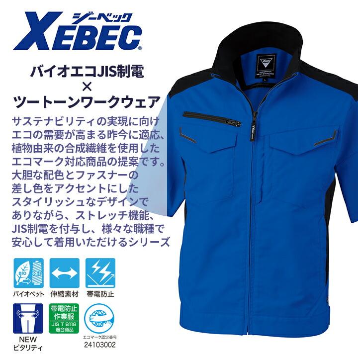 ジーベック（XEBEC） 長袖ブルゾン 1534 ストレッチ バイオエコ 通気性