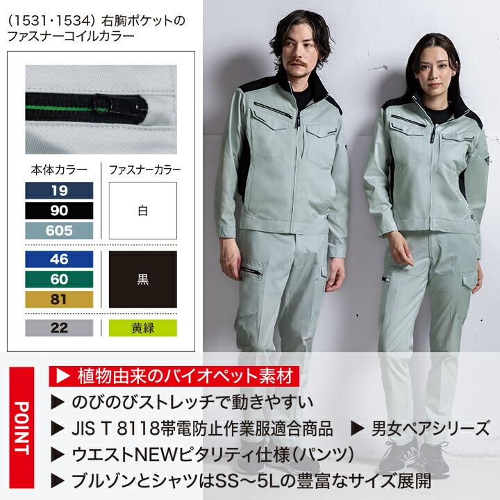 ジーベック（XEBEC） 長袖ブルゾン 1534 ストレッチ バイオエコ 通気性