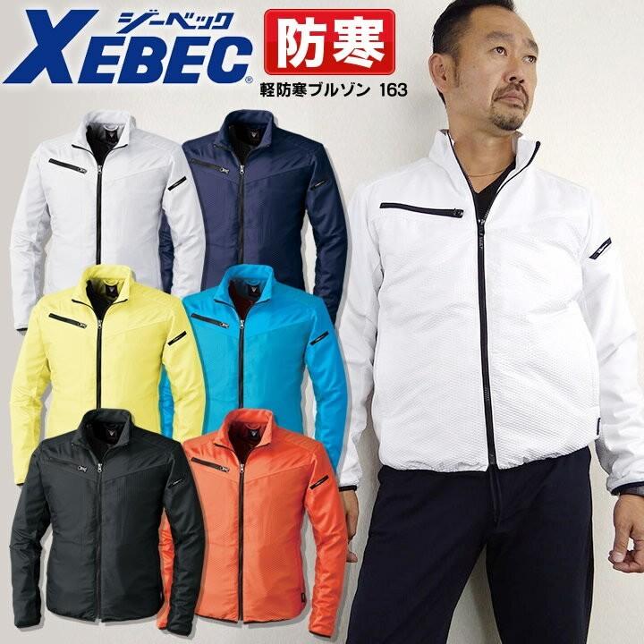 ジーベック（XEBEC） 軽防寒ブルゾン 163 防寒ジャンパー ストレッチ