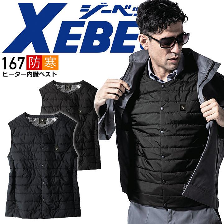 【新品】XEBEC ジーベック 167 ヒーター内臓ベスト Lサイズ ジーベック（XEBEC） ヒーター内臓ベスト 167 インナーベスト 防風